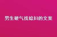 男生硬气找媳妇的文案【100句精选短句合集】