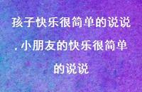 小朋友的快乐很简单的说说(100句) 小朋友的快乐很简单的说说(100句)