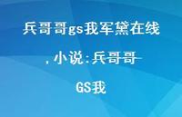 小说:兵̶哥̶哥̶GS我【精选73句】