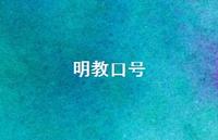 明教口号44句汇总 明教口号44句汇总