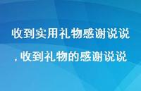 收到礼物的感谢说说(100句) 收到礼物的感谢说说(100句)