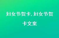 妇女节贺卡文案【精品文案100句】