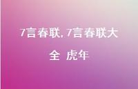 7言春联大全 虎年【精品文案100句】