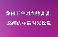 悠闲的午后时光说说(100句) 悠闲的午后时光说说(100句)