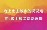 晚上散步说说语句(100句)