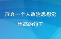 形容一个人政治思想觉悟高的句子【100句精选短句合集】 形容一个人政治思想觉悟高的句子【100句精选短句合集】