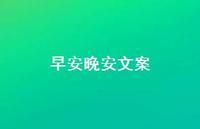 早安晚安文案62句汇总 早安晚安文案62句汇总