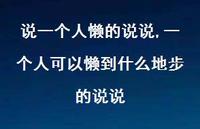 一个人可以懒到什么地步的说说(100句)