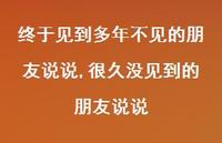 很久没见到的朋友说说【精选100句】