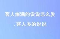 客人多的说说(100句)