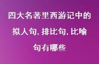 四大名著里西游记中的拟人句,排比句,比喻句有哪些【100句精选短句合集】