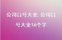 公司口号大全16个字【100句文案精选】 公司口号大全16个字【100句文案精选】