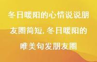 冬日暖阳的唯美句发朋友圈【100句文案】 冬日暖阳的唯美句发朋友圈【100句文案】