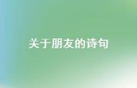关于朋友的诗句45句汇总