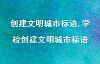 学校创建文明城市标语【精品文案100句】