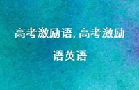 高考激励语英语【精品文案100句】 高考激励语英语【精品文案100句】