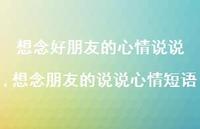 想念朋友的说说心情短语(100句)