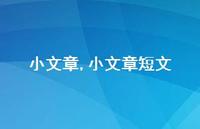 小文章短文【100句文案精选】