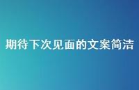 期待下次见面的文案简洁51句汇总