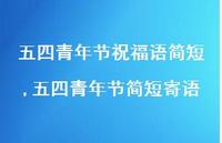 五四青年节简短寄语【精品文案100句】
