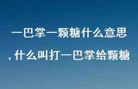 什么叫打一巴掌给颗糖(100句)