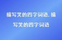 描写笑的四字词语【100句文案精选】 描写笑的四字词语【100句文案精选】