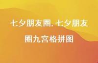 七夕朋友圈九宫格拼图【精品文案100句】