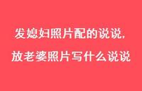 放老婆照片写什么说说(100句)