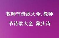 教师节诗歌大全 藏头诗【精品文案100句】 教师节诗歌大全 藏头诗【精品文案100句】