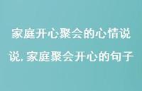家庭聚会开心的句子(100句)