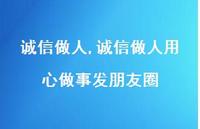 诚信做人用心做事发朋友圈【精品文案100句】 诚信做人用心做事发朋友圈【精品文案100句】