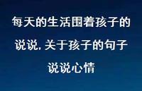 关于孩子的句子说说心情(100句)