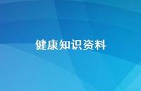 健康知识资料67句汇总