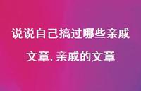 亲戚的文章【100句文案】 亲戚的文章【100句文案】