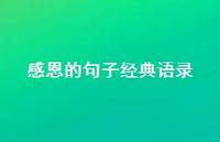 感恩的句子经典语录49句汇总