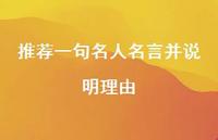 推荐一句名人名言并说明理由43句汇总 推荐一句名人名言并说明理由43句汇总