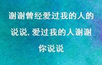 爱过我的人谢谢你说说(100句)