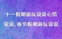 春节假期游玩说说【精选100句】 春节假期游玩说说【精选100句】