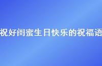 祝好闺蜜生日快乐的祝福语合集56句精选 祝好闺蜜生日快乐的祝福语合集56句精选