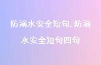 防溺水较为可靠短句四句【100句文案精选】