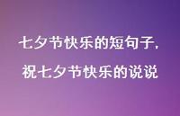 祝七夕节快乐的说说【精品文案100句】