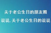 关于老公生日的说说【100句文案】
