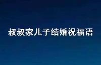 叔叔家儿子结婚祝福语合集73句精选 叔叔家儿子结婚祝福语合集73句精选