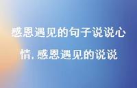 感恩遇见的说说(100句)
