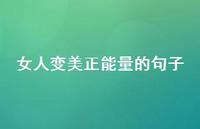 女人变美正能量的句子66句汇总