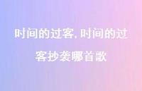 时间的过客抄袭哪首歌【100句文案精选】