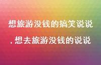 想去旅游没钱的说说(100句)