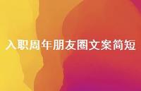 入职周年朋友圈文案简短【100句精选短句合集】 入职周年朋友圈文案简短【100句精选短句合集】