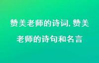 赞美老师的诗句和名言【100句文案精选】 赞美老师的诗句和名言【100句文案精选】
