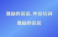 外出培训激励的说说【精选100句】 外出培训激励的说说【精选100句】